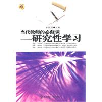 当代教师的必修课--研究性学习