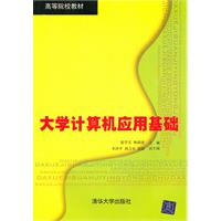大学计算机应用基础.