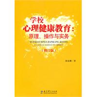 学校心理健康教育:原理.操作与实务