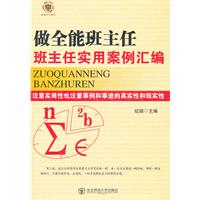 做全能班主任--班主任实用案例汇编