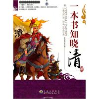 一本书知晓中国历史丛书--一本书知晓清朝