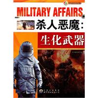 走进军事世界丛书:杀人恶魔.生化武器