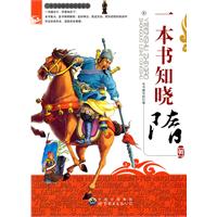 一本书知晓中国历史丛书--一本书知晓隋朝