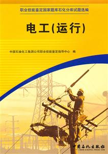 电工(运行)职业技能鉴定国家题库石化分库度题选编)