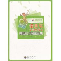 值得珍藏的世界微型小说:诺贝尔文学奖得主微型小说精品集