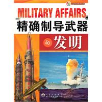 精确制导武器的发明