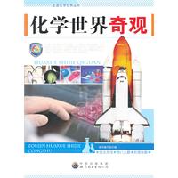 化学世界奇观