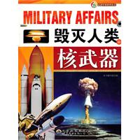 走进军事世界丛书--毁灭人类的核武器