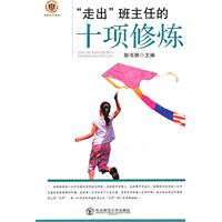 教师写教师看教师用书--“走出”班主任的十项修炼