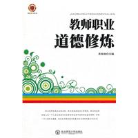 教师写教师看教师用书--教师职业道德修炼