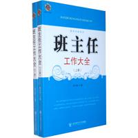 教师写教师看教师用书--班主任工作大全(上下册)