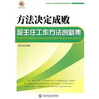 教师写教师看教师用书--方法决定成败 班主任工作方法创新集