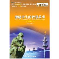 激励学生的智慧故事