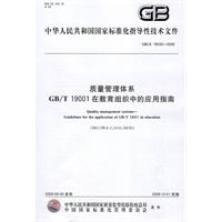 GB/Z19032-2009 质量管理体系GB/T19001在教育组织中的应用指南