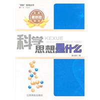 最新版教师用书---科学思想是什么