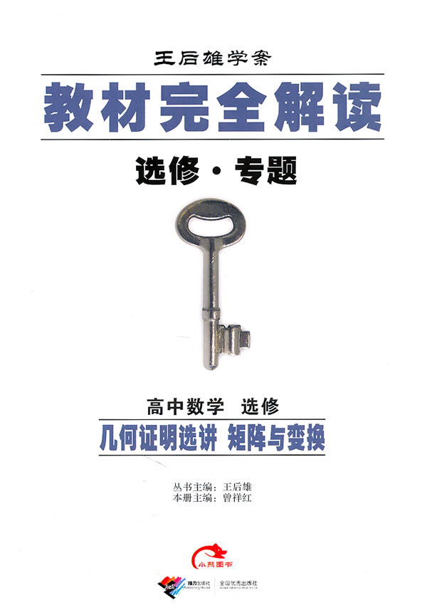 高中数学选修 几何证明选讲 矩阵与变换-教材完全解读-选修.专题