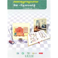 汉语图解词典(柬埔寨语版)
