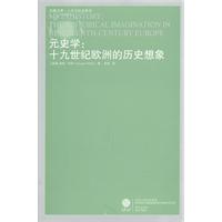 凤凰文库·人文社会--元史学:十九世纪欧洲的历史想象