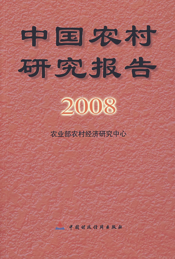 中国农村研究报告2008