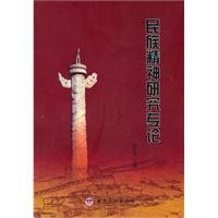 民族精神研究专论(2008/7)