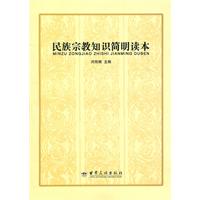 民族宗教知识简明读本(2008/11)