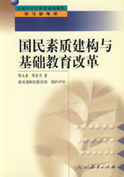 国民素质建构与基础教育改革