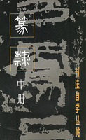 正书 中册
