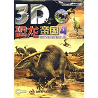 3D恐龙帝国4(附1光盘)