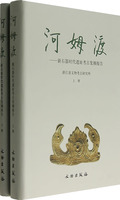 河姆渡(新石器时代遗址考古发掘报告上下)