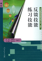 反馈技能 练习技能