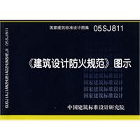 国家建筑标准设计图集.《建筑设计防火规范》图示