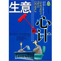 生意人的心计(最新版)