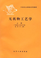 无机物工艺学(上)(施湛青)