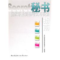 秘书国家所职业资格考试与实训指南-(含光盘)