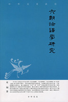 六朝论语研究