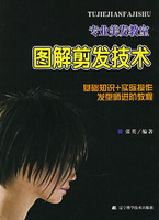 图解剪发技术-专业美发教室
