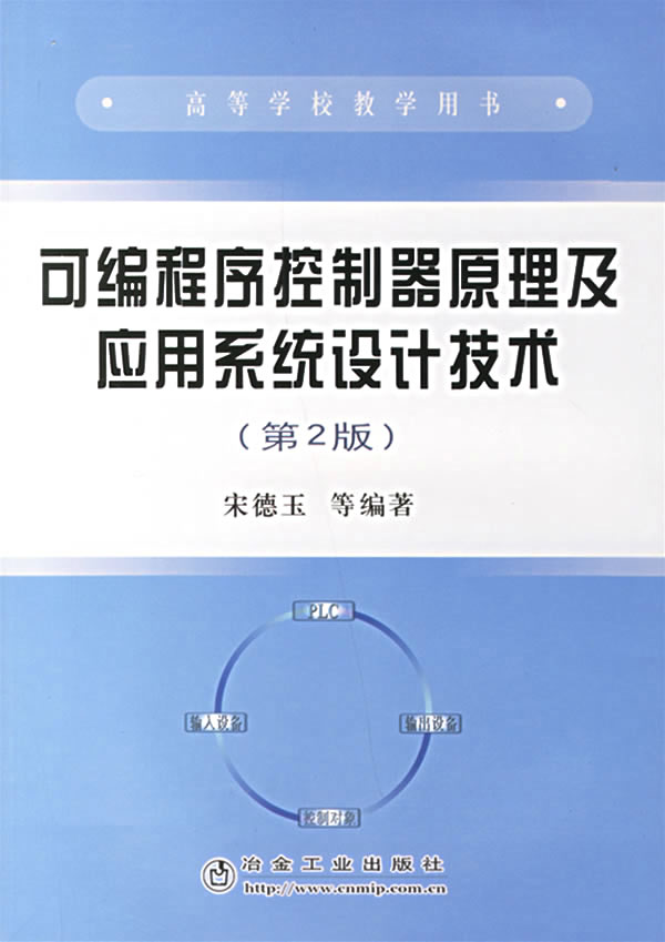 可编程序控制器原理及应用系统设计技术-高等学校教学用书(第2版)