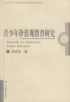 青少年价值观教育研究