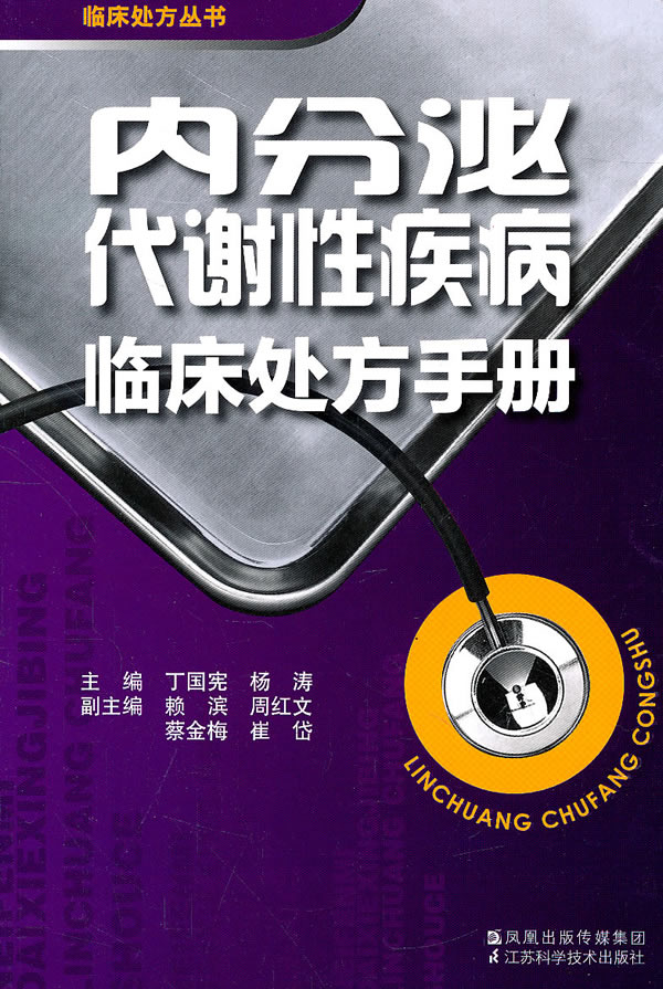 内分泌代谢性疾病临床处方手册