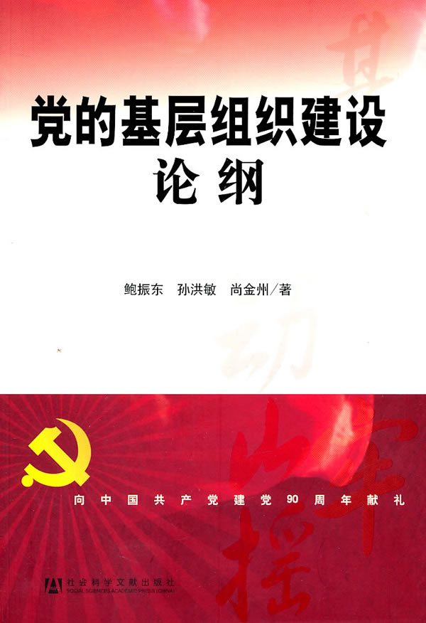 党的基层组织建设论纲