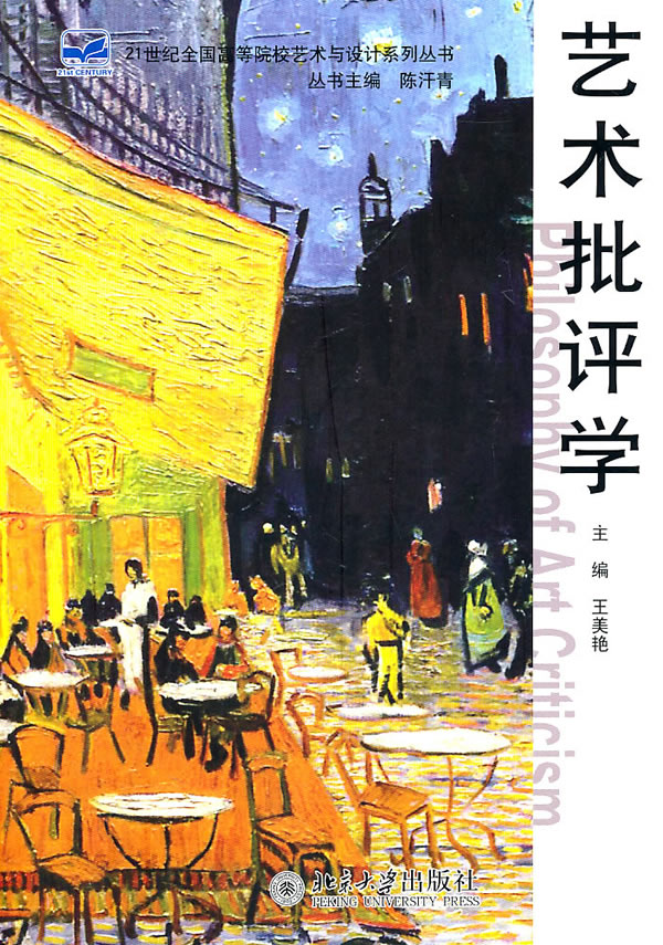 艺术批评学