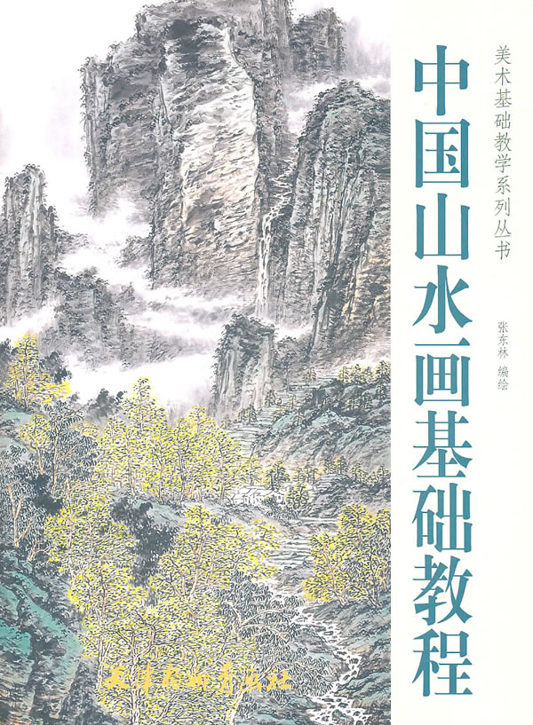 艺术 绘画 国画 山水画 中国山水画基础教程分享 张东林 出版社