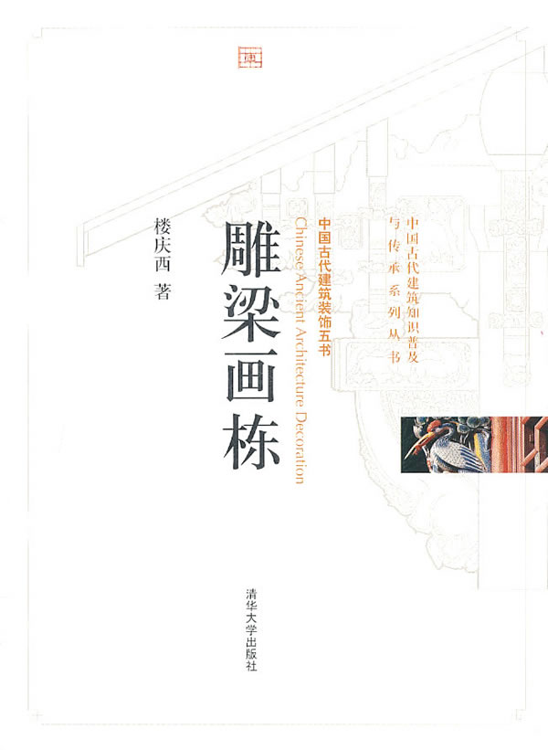 雕梁画栋-中国古代建筑装饰五书