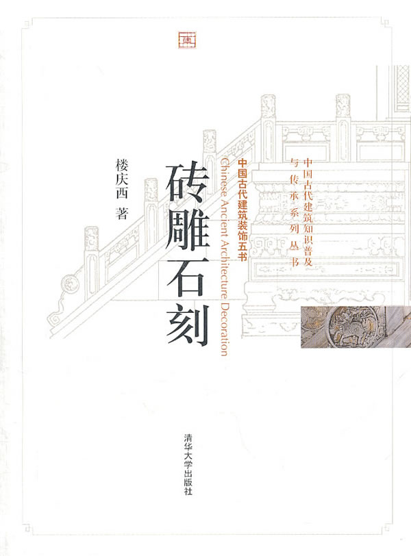 砖雕石刻-中国古代建筑装饰五书