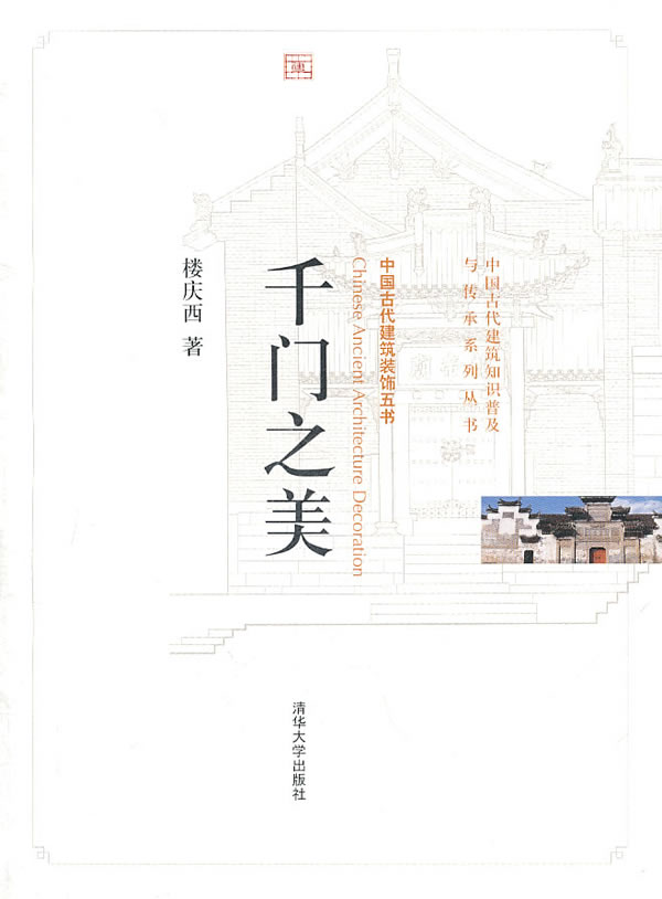 千门之美-中国古代建筑装饰五书