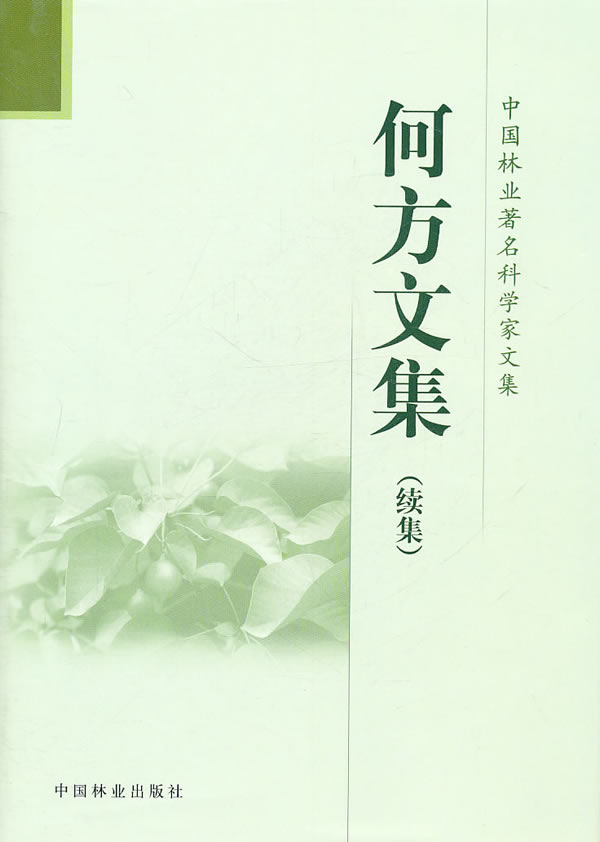何方文集(续集)-中国林业著名科学家文集