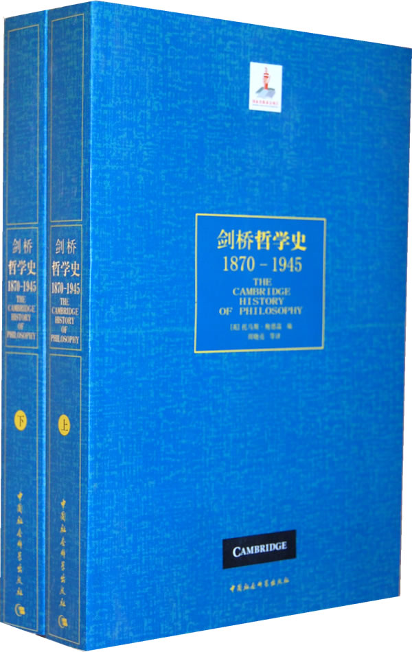 剑桥哲学史1870-1945(上下)