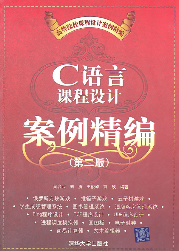 C语言课程设计案例精编-第二版