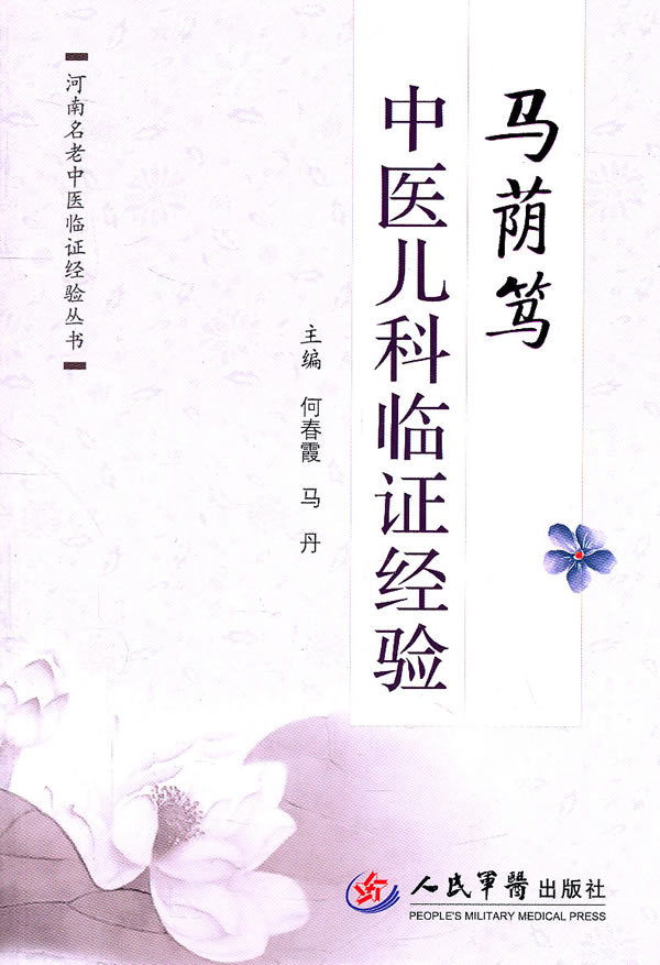 马萌笃中医儿科临证经验