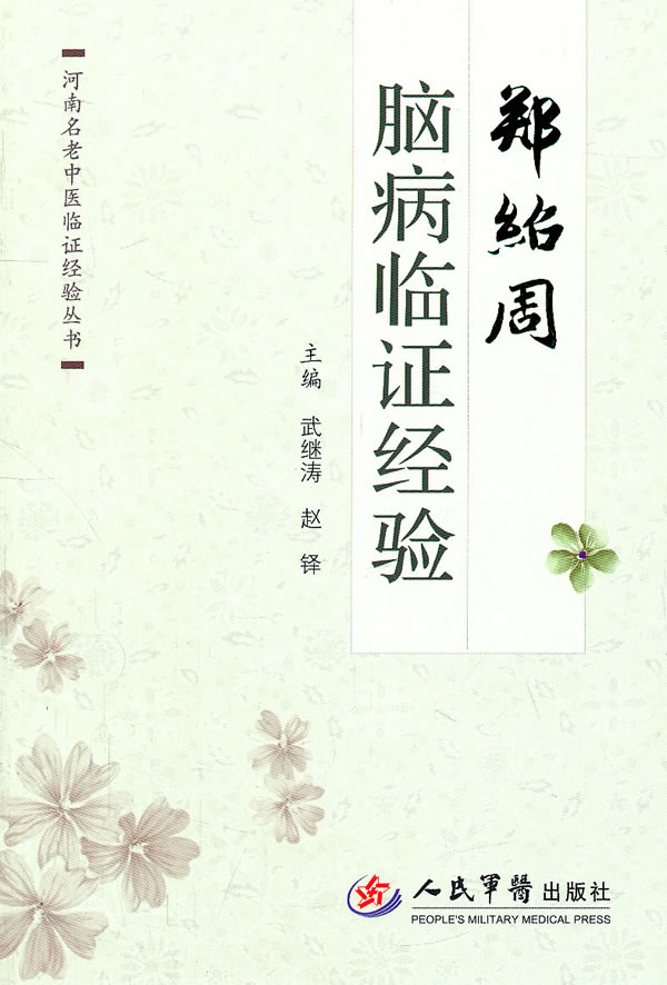 郑邵周脑病临证经验